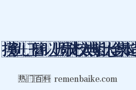 摸鱼儿+玉簪+以上周泳先校大典紫山大全集本造句是什么意思的图片